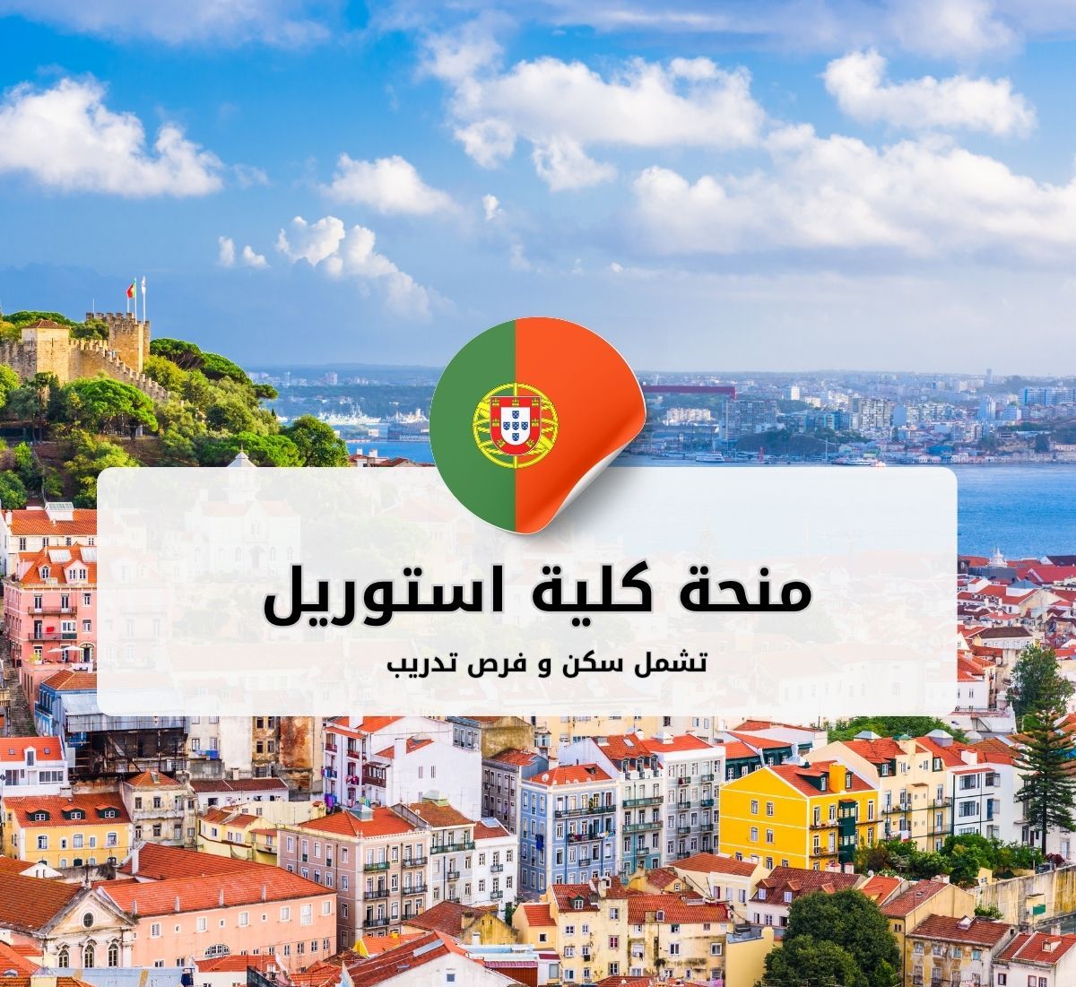 منحة كلية استوريل للفنادق والسياحة في البرتغال