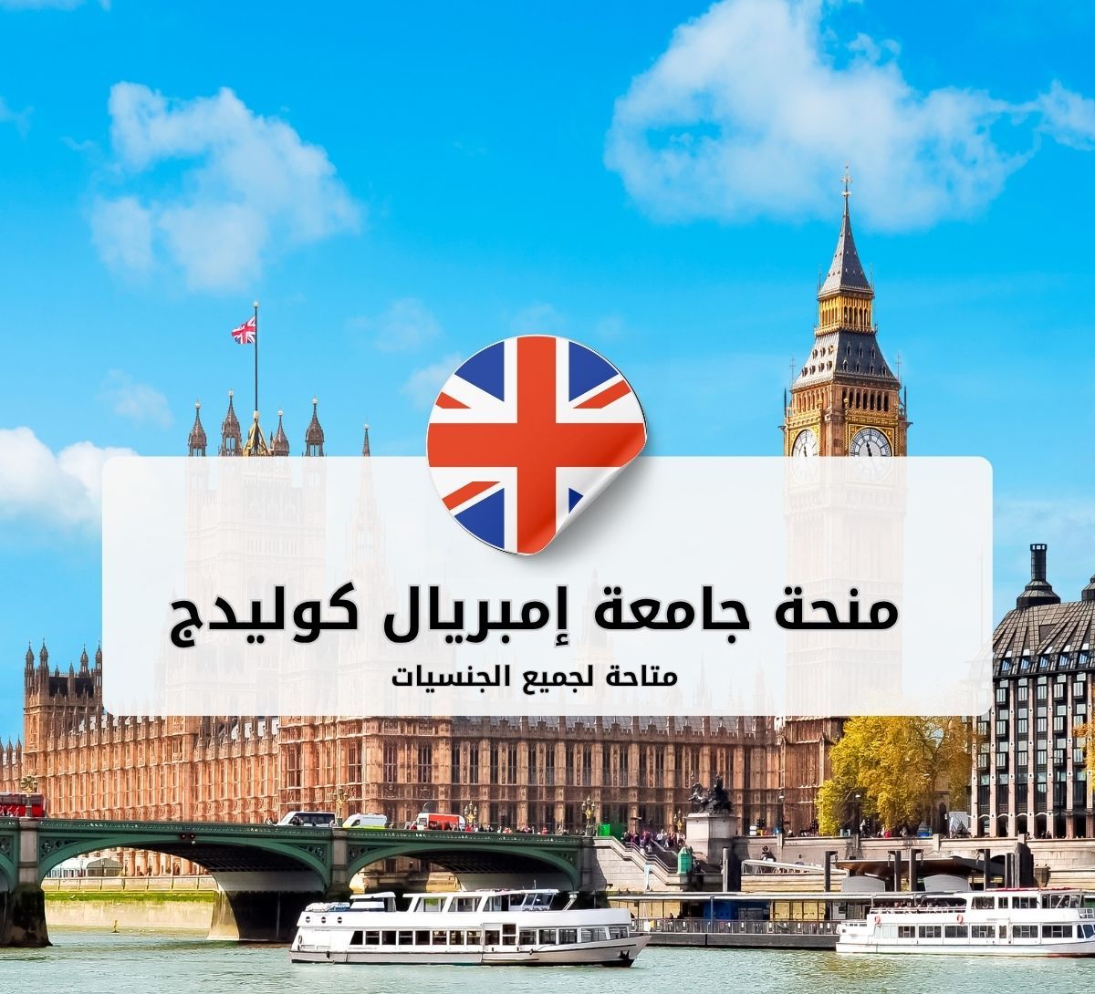 منحة جامعة إمبريال كوليدج