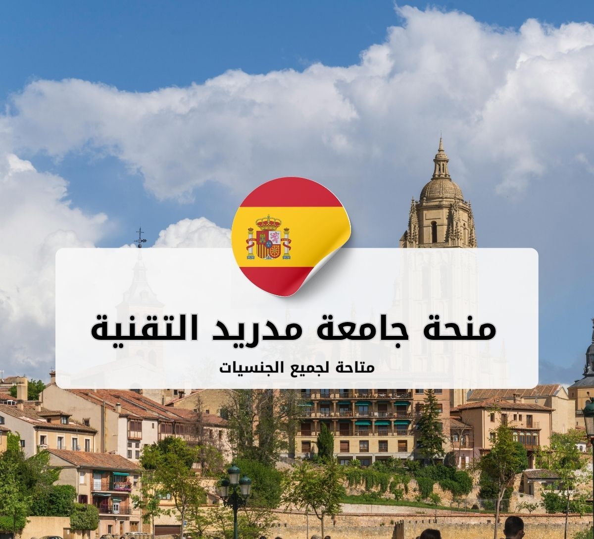 منحة جامعة مدريد التقنية (UPM) للدراسات العليا