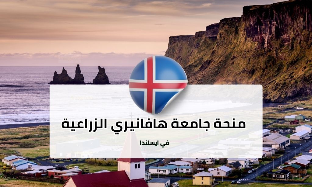 منحة جامعة هافانيري الزراعية في آيسلندا