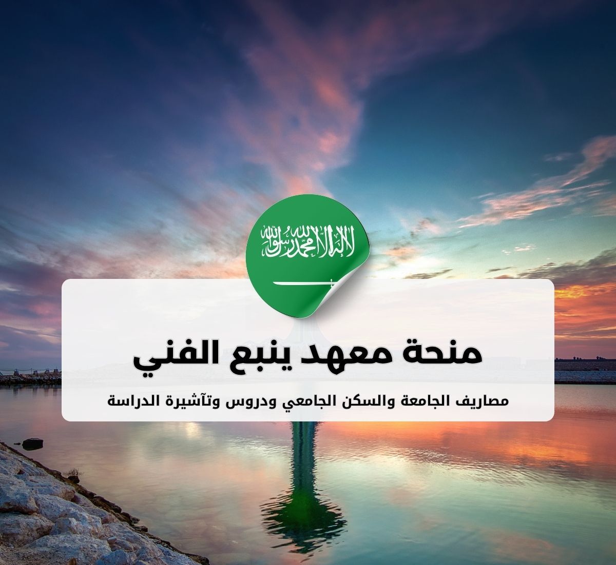 منحة معهد ينبع الفني