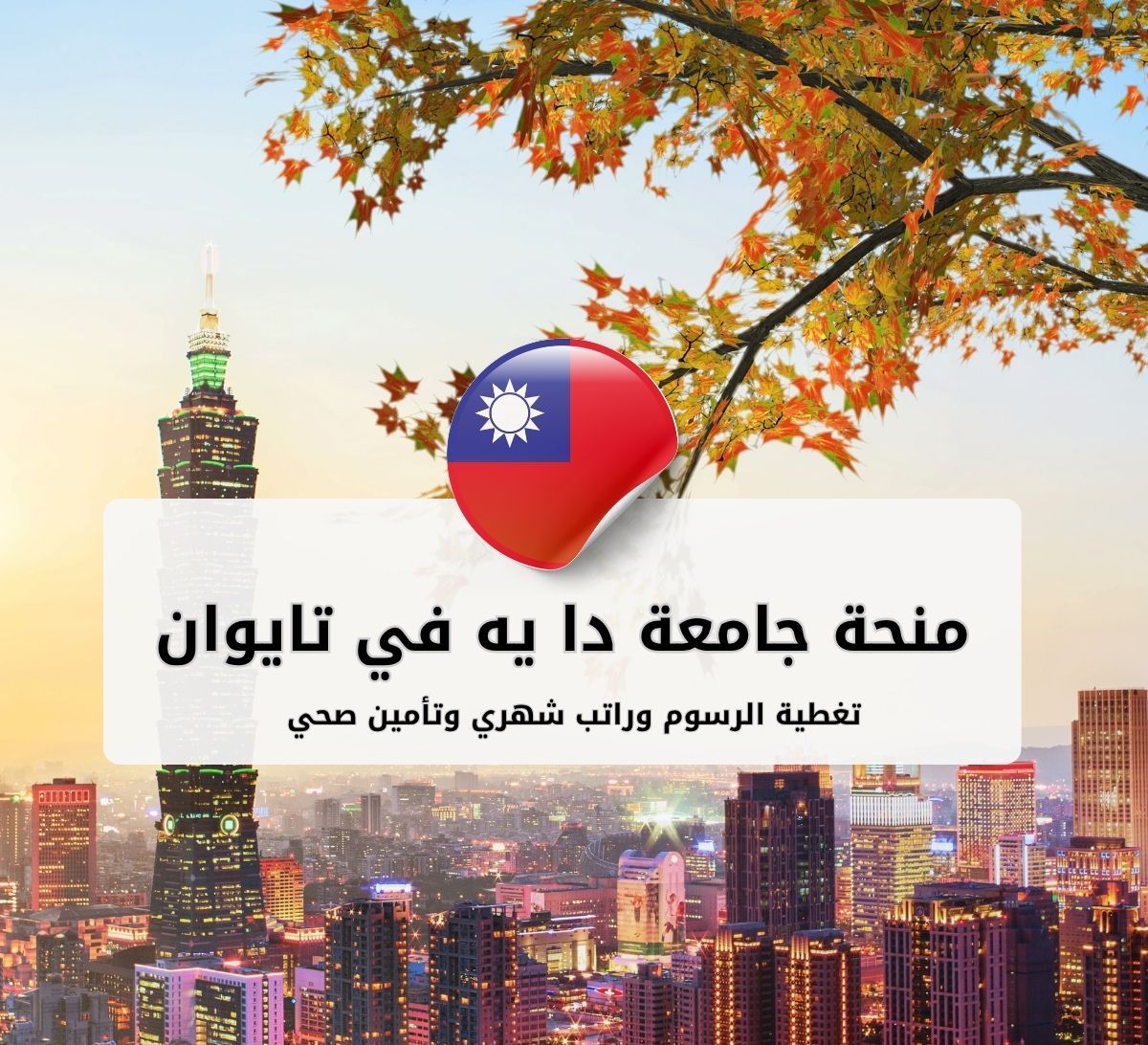 منحة جامعة دا يه (Da-Yeh University) في تايوان