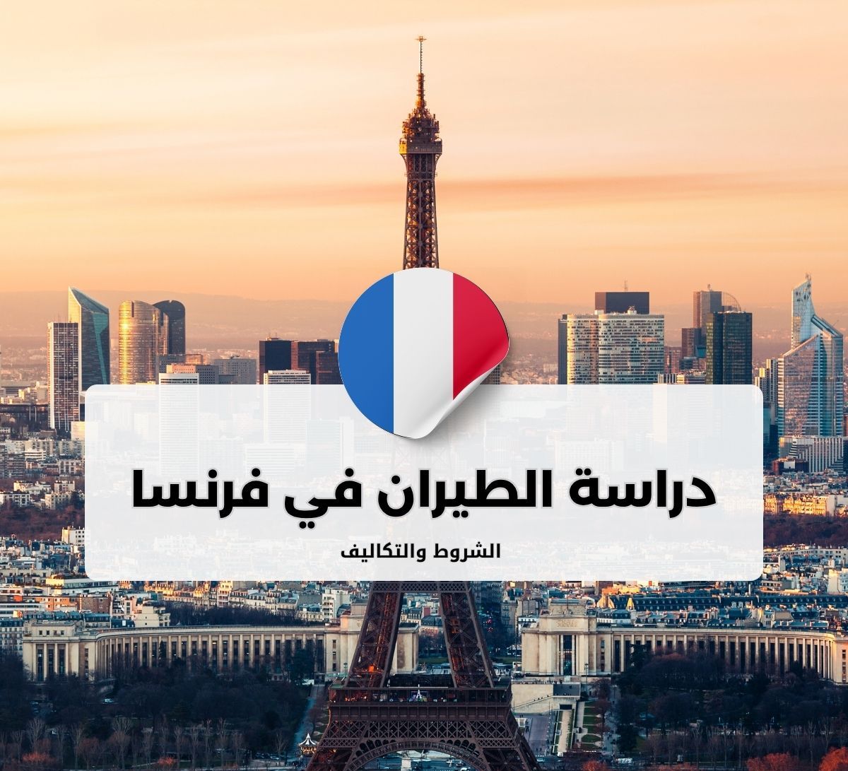 دراسة الطيران في جامعة بليز باسكال - فرنسا