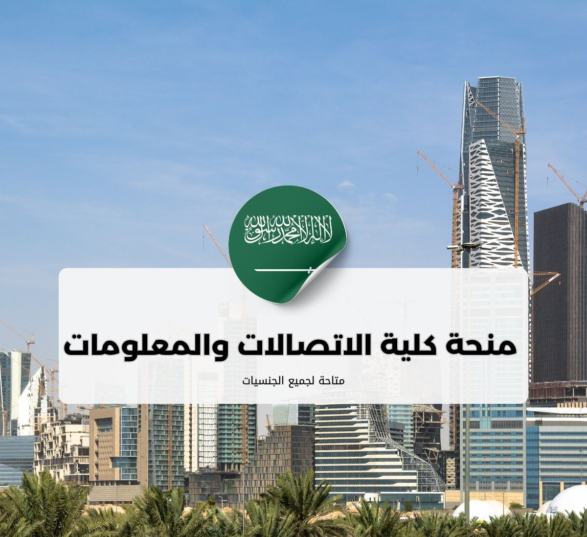 منحة كلية الاتصالات والمعلومات في السعودية