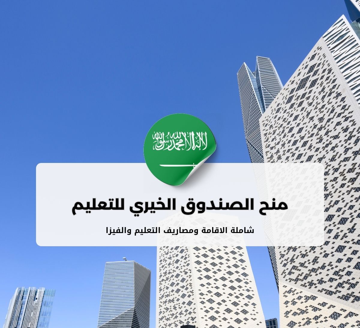 برنامج عون للتعليم الجامعي - الصندوق الخيري للتعليم