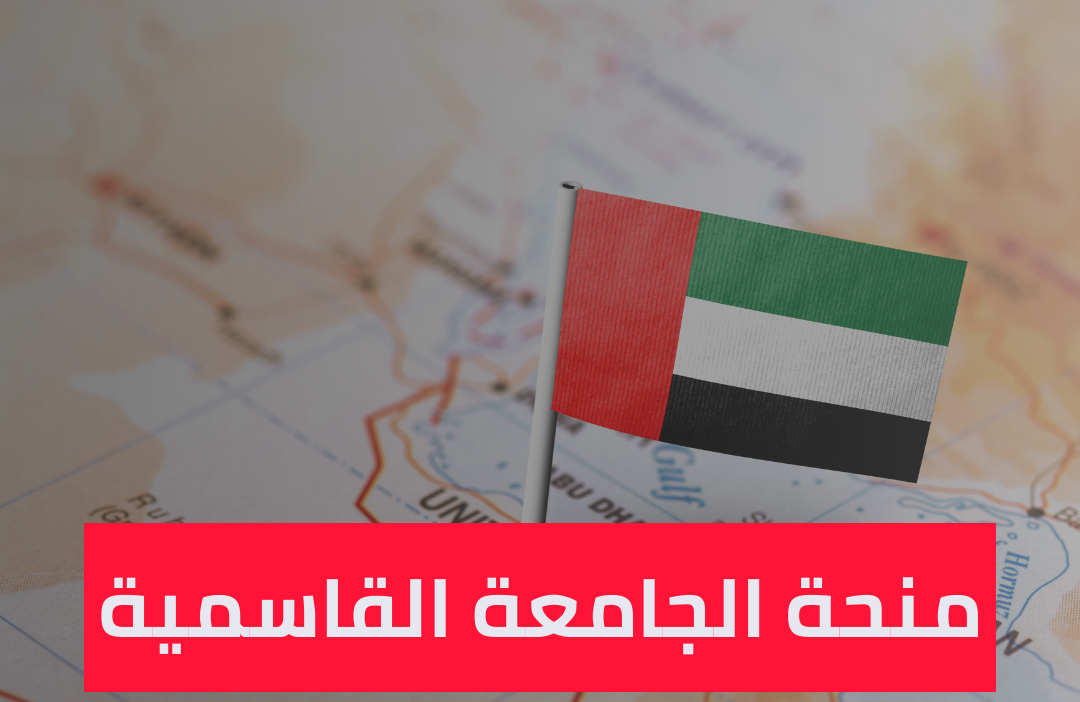 منحة الجامعة القاسمية