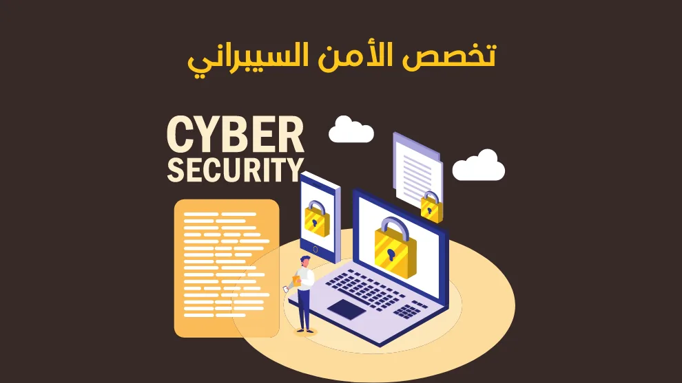 تخصص إدارة الأمن السيبراني