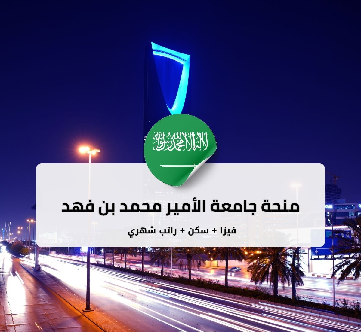 منحة جامعة الأمير محمد بن فهد للطلاب