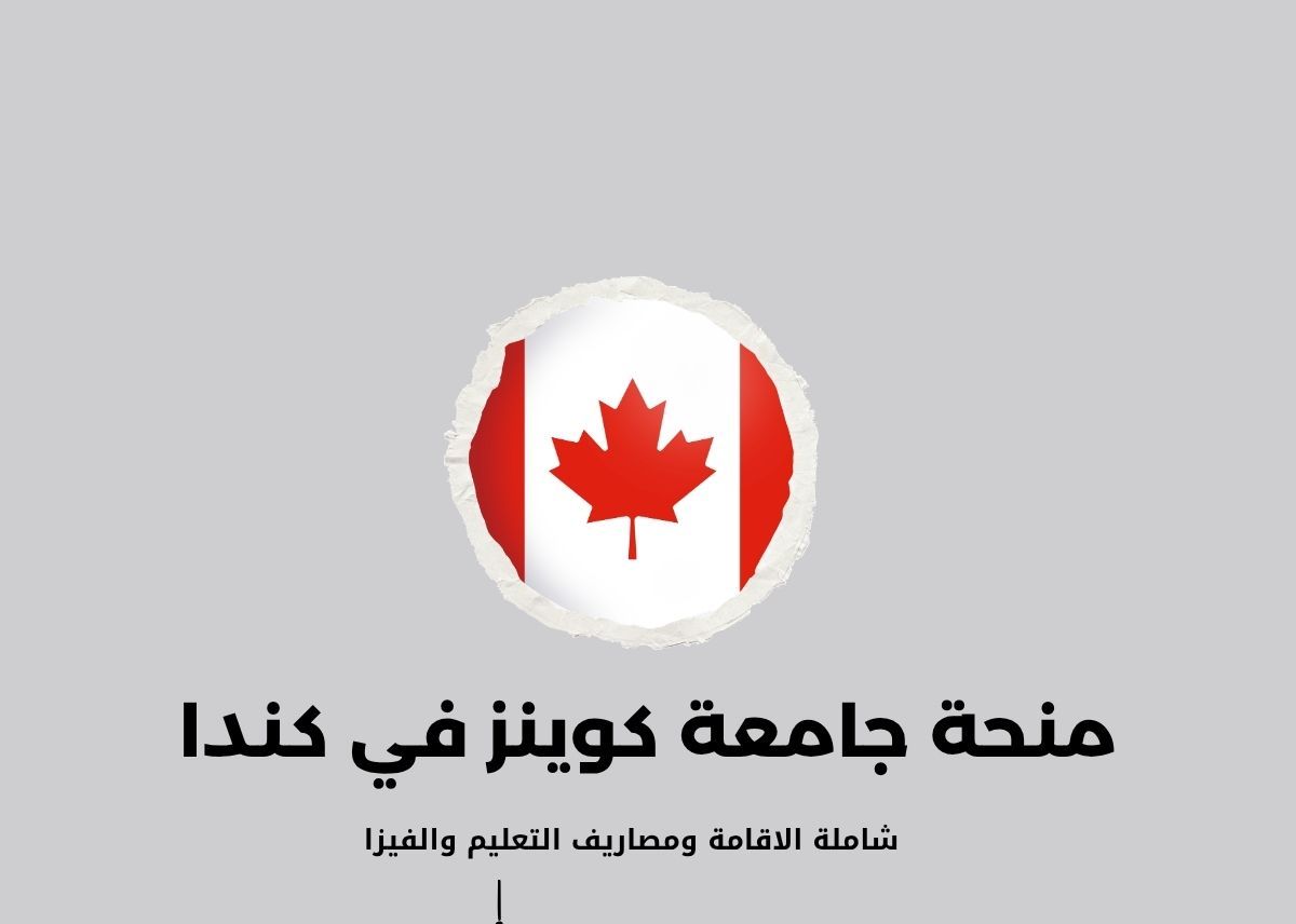منحة جامعة كوينز في كندا