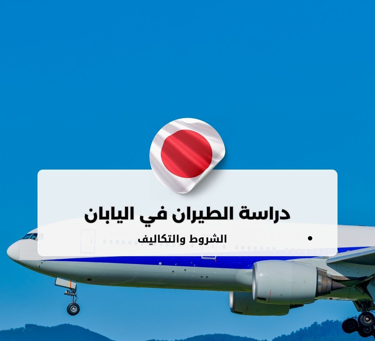 دراسة الطيران في جامعة طوكيو للعلوم