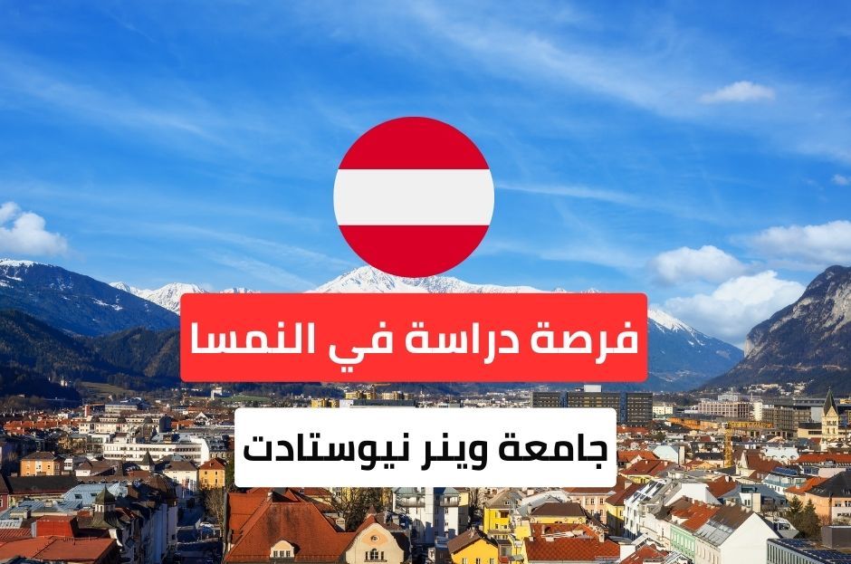 منحة جامعة وينر نيوستادت للعلوم التطبيقية في النمسا