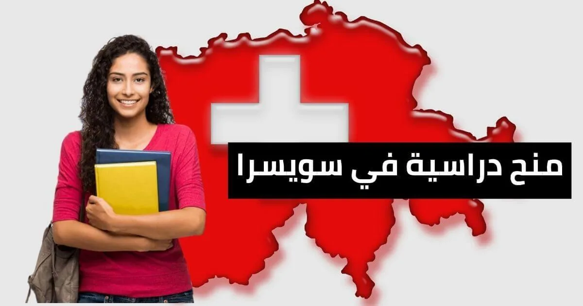 منح الدراسة في سويسرا