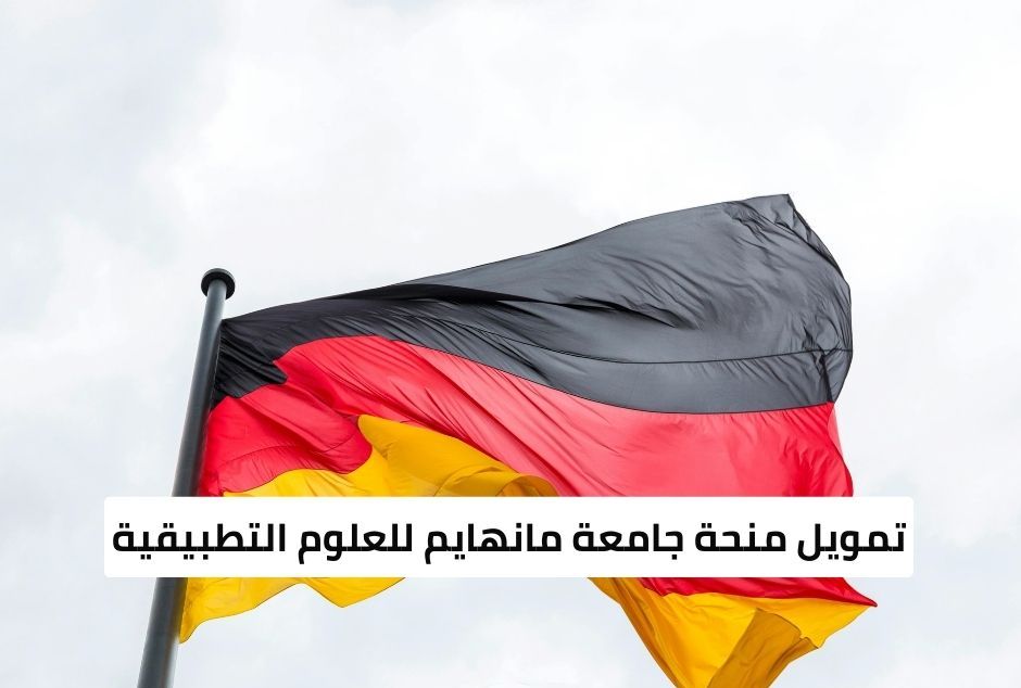 منح جامعة مانهايم للعلوم التطبيقية