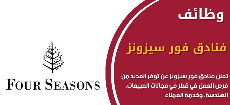 وظيفة معالج سبا في فندق فورسيزونز الدوحة