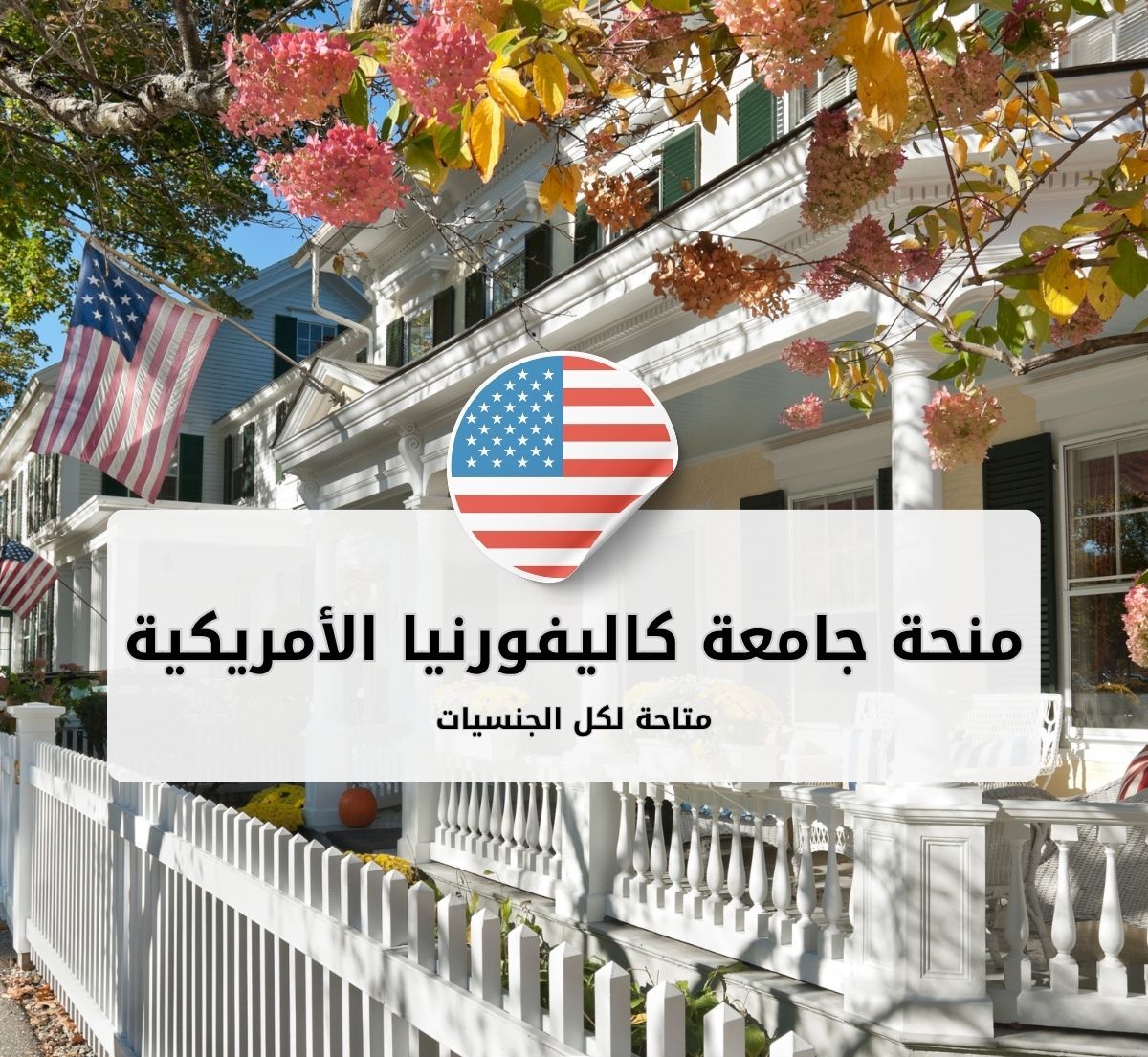 منحة جامعة كاليفورنيا الأمريكية