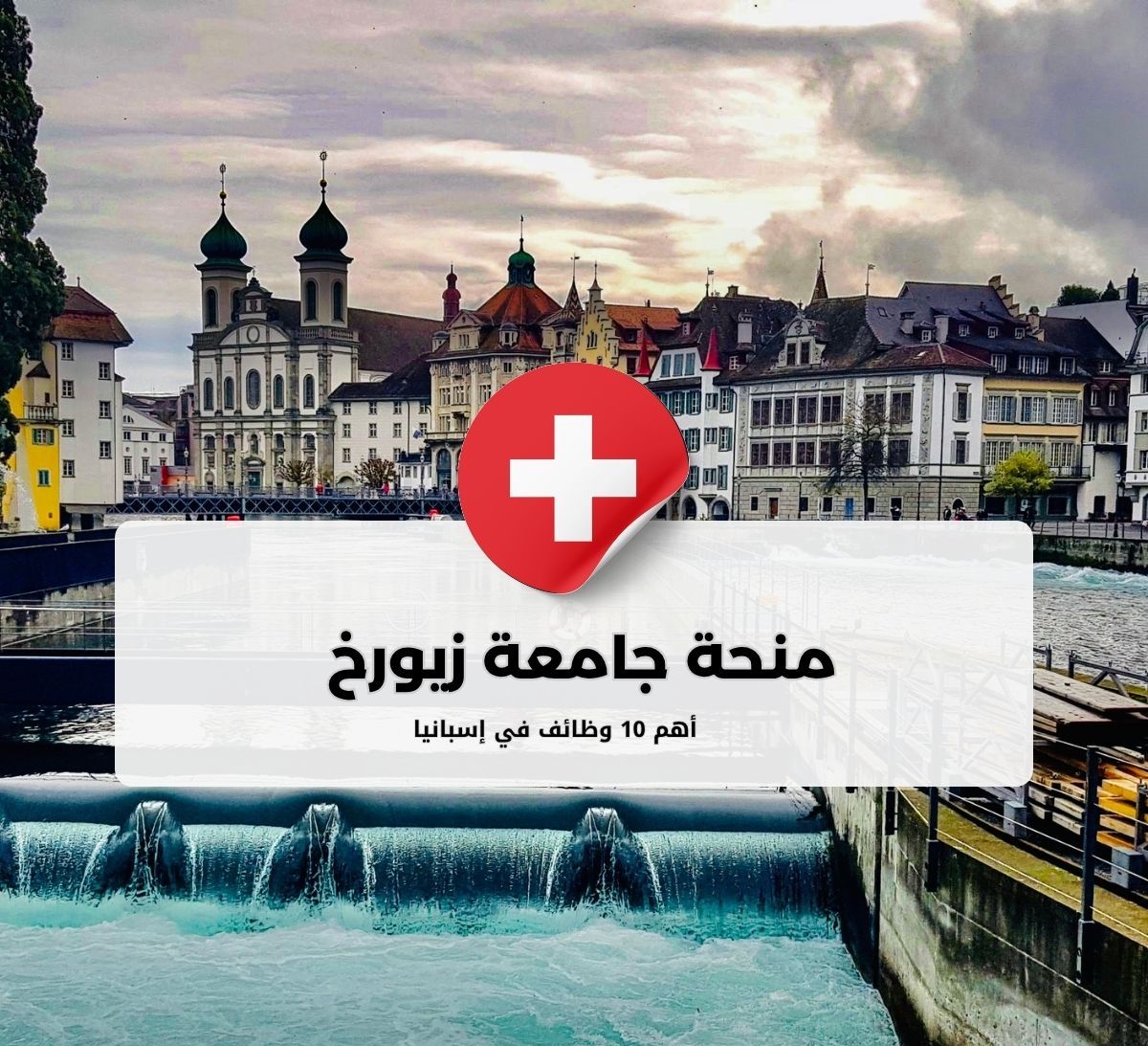 منحة جامعة زيورخ في سويسرا للطلاب الدوليين
