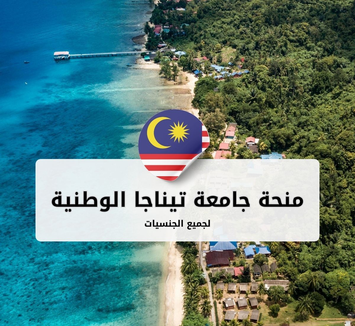 منحة جامعة تيناجا الوطنية (UNITEN) في ماليزيا