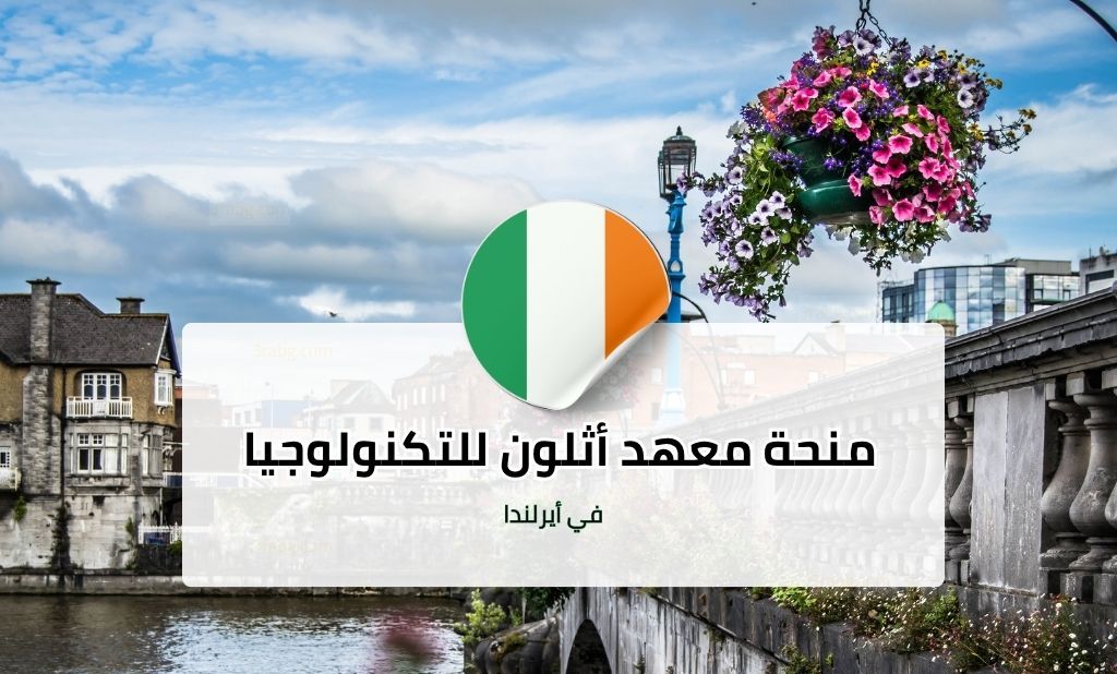 منحة معهد أثلون للتكنولوجيا في أيرلندا