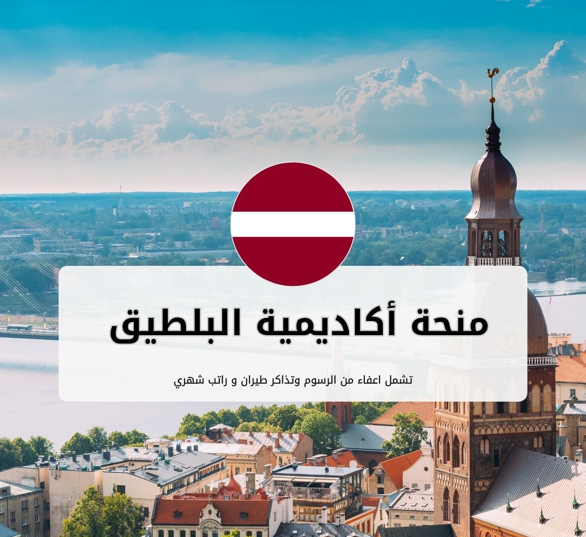 منحة أكاديمية البلطيق الدولية في لاتفيا