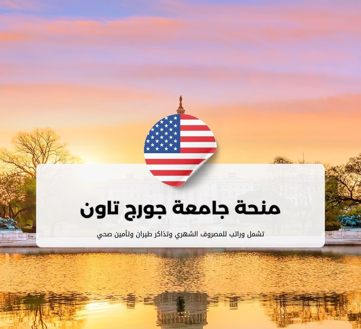 منحة جامعة جورج تاون للطلاب الدوليين