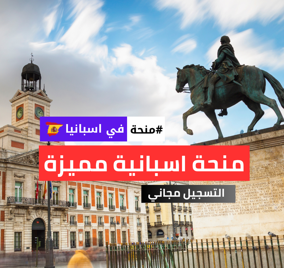 منحة الجامعة الأوروبية الأطلسية في إسبانيا