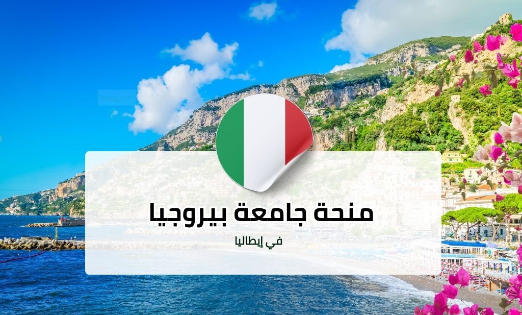 منحة جامعة بيروجيا للدراسات الجامعية