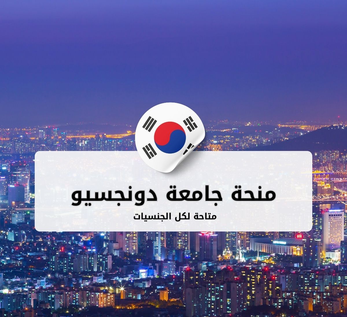 منحة جامعة دونجسيو في كوريا الجنوبية