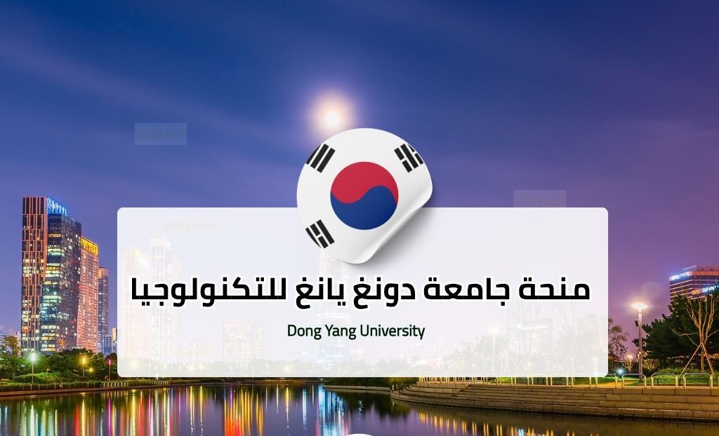 منحة جامعة دونغ يانغ للتكنولوجيا في كوريا الجنوبية