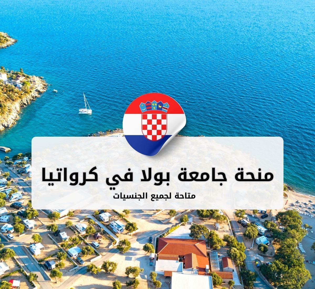 منحة جامعة يوراي دوبريلا في بولا - كرواتيا