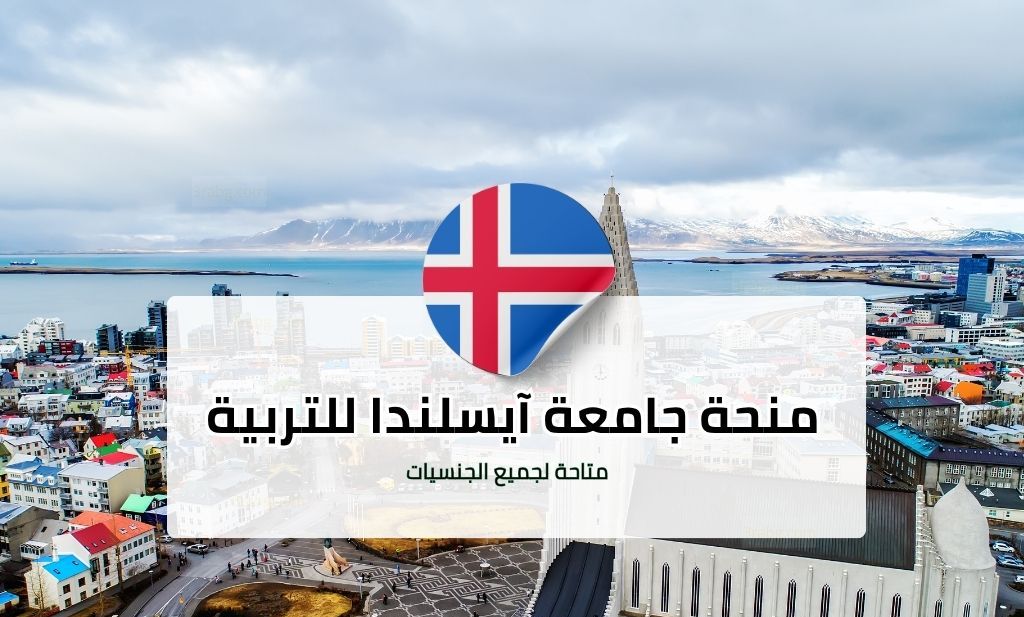 منحة جامعة آيسلندا لدراسات التربية