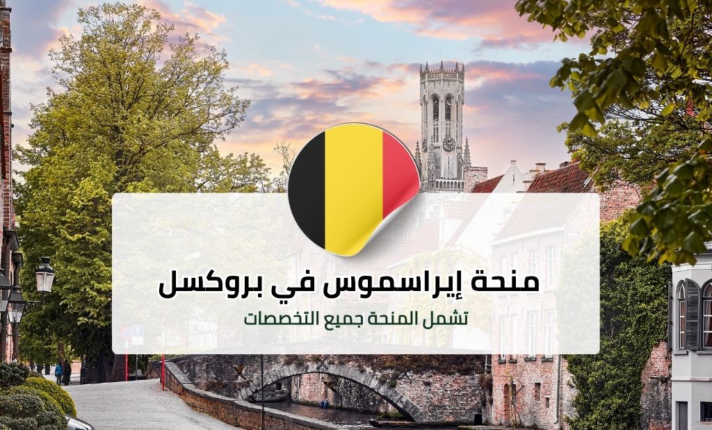 منحة إيراسموس موندوس للدراسات العليا في بروكسل
