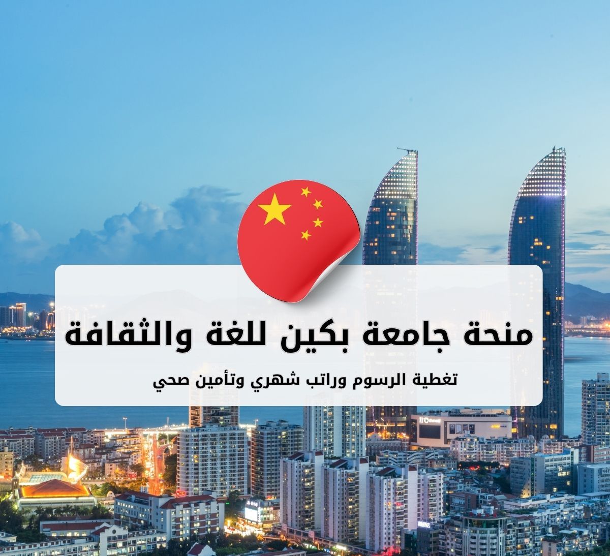 منحة جامعة بكين للدراسة في الصين