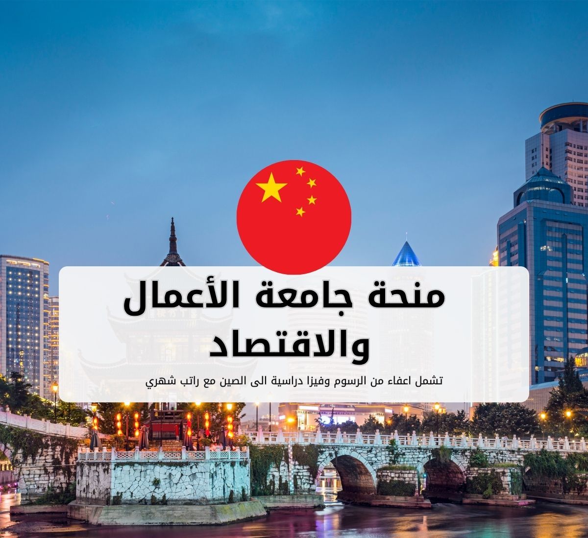 منحة جامعة الأعمال والاقتصاد الدولي في بكين (UIBE)