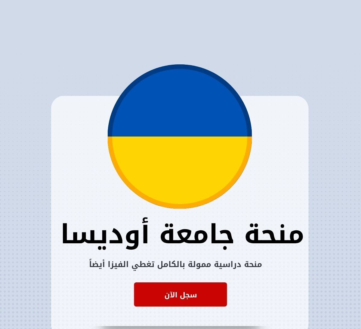 منحة جامعة أوديسا الوطنية التقنية في أوكرانيا