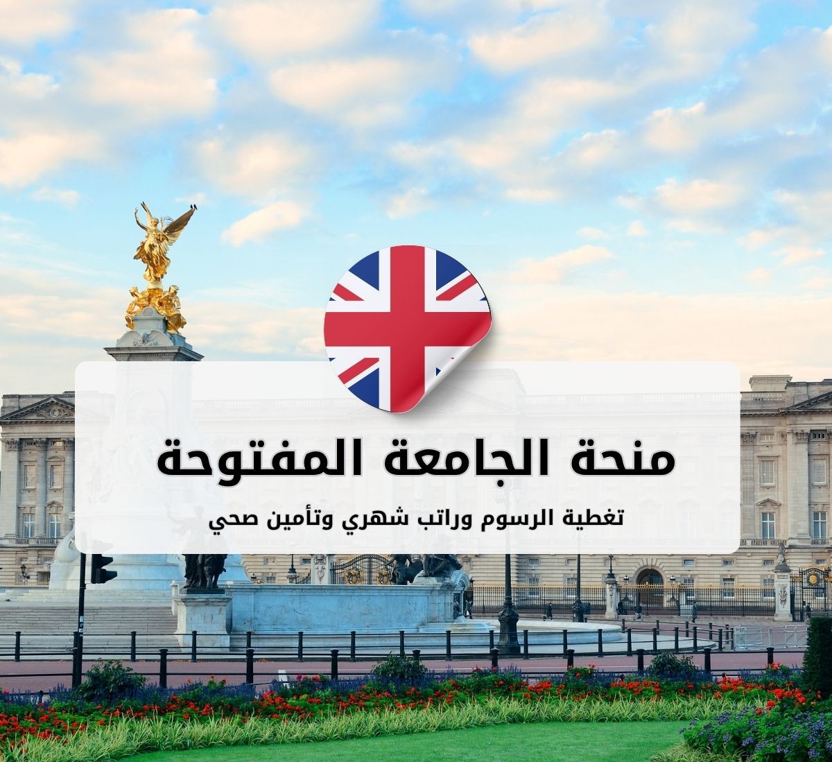 منحة الجامعة المفتوحة في المملكة المتحدة للدراسة عن بُعد