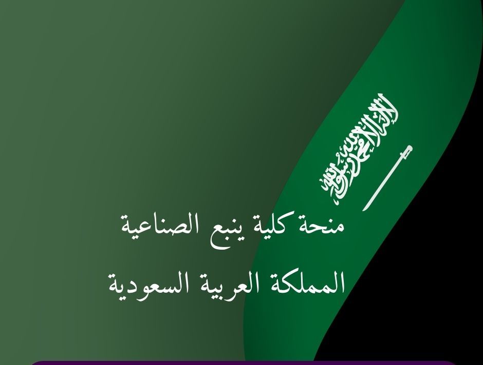 منحة كلية الجبيل الصناعية
