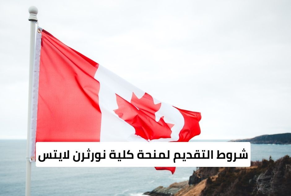 منحة كلية نورثرن لايتس