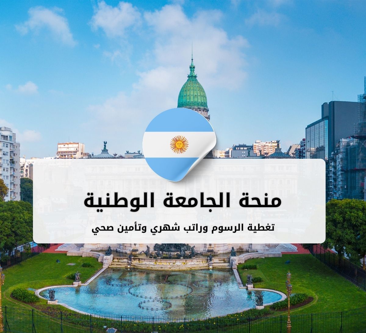 منحة الجامعة الوطنية ديل كوماهو (UNCo) في الأرجنتين