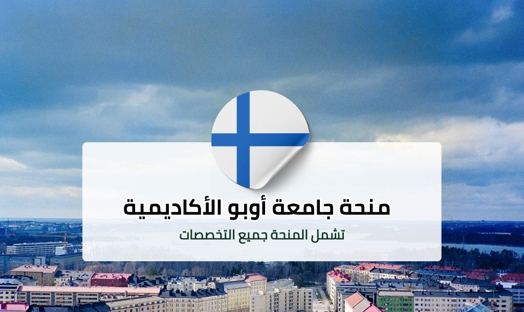 منحة جامعة أوبو الأكاديمية في فنلندا