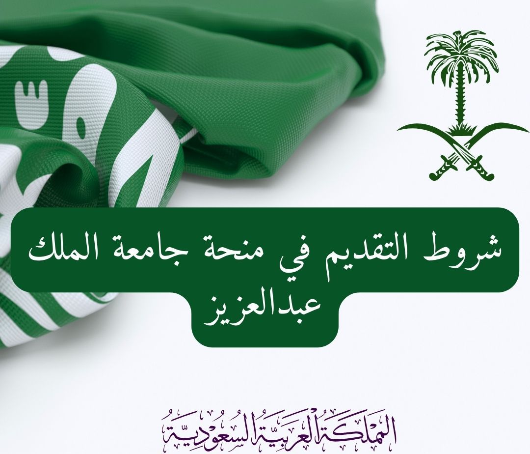 منحة جامعة الملك عبد العزيز 2026