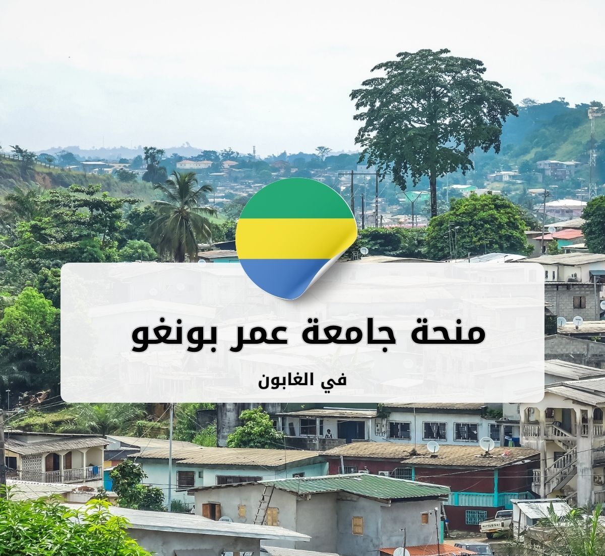 منحة جامعة عمر بونغو في الغابون