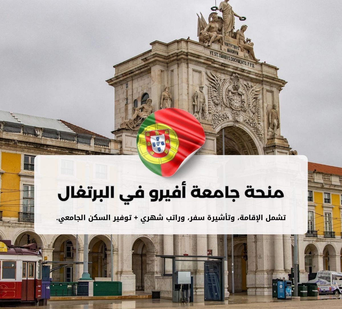 منح جامعة أفيرو الدراسية في البرتغال