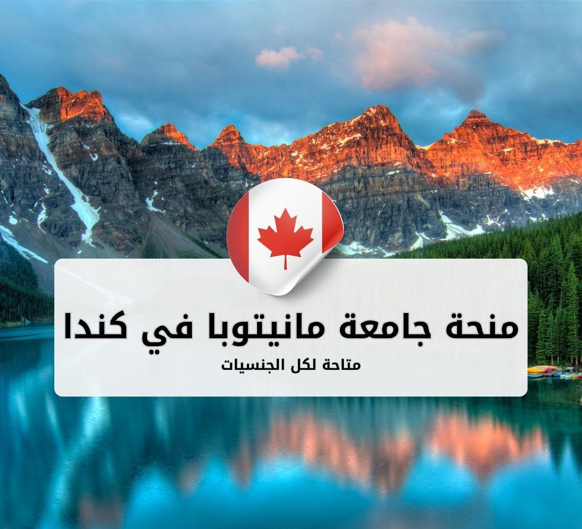 منحة جامعة مانيتوبا الدولية في كندا