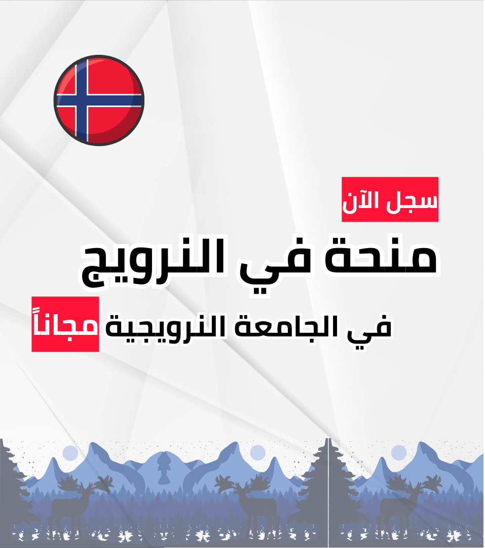 منحة جامعة بودو الإقليمية في النرويج