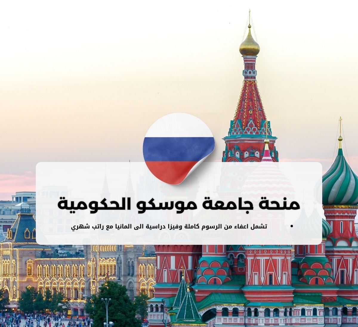 منحة جامعة موسكو الحكومية المموّلة بالكامل