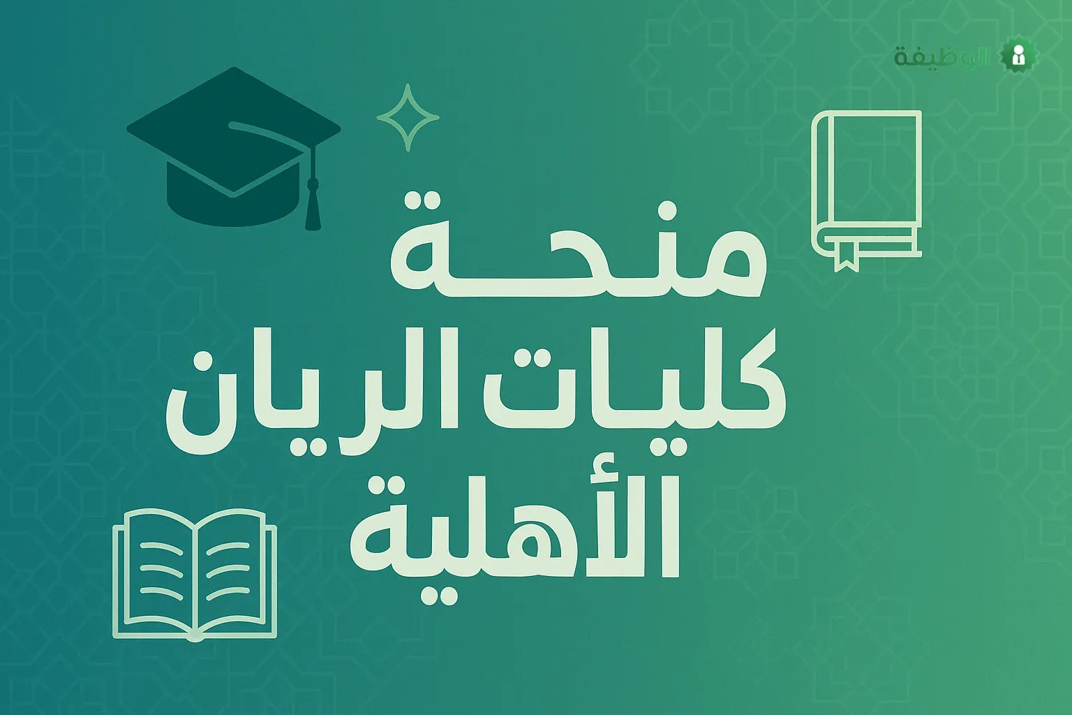 منحة كليات الريان الأهلي