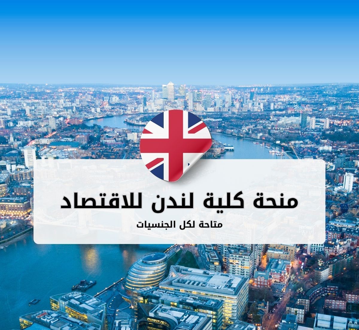 منح كلية لندن للاقتصاد (LSE)