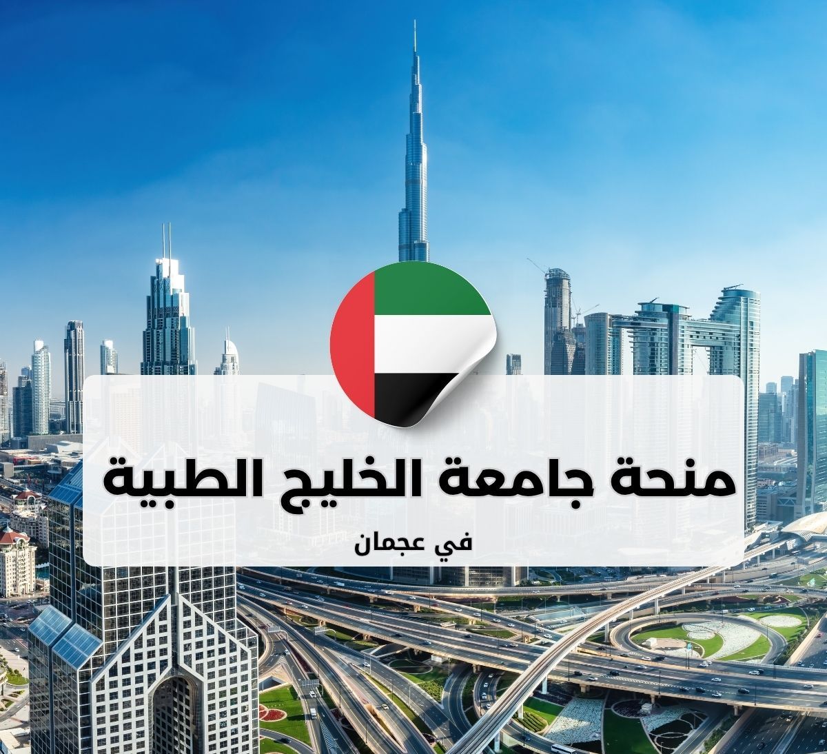 منح جامعة الخليج الطبية في عجمان