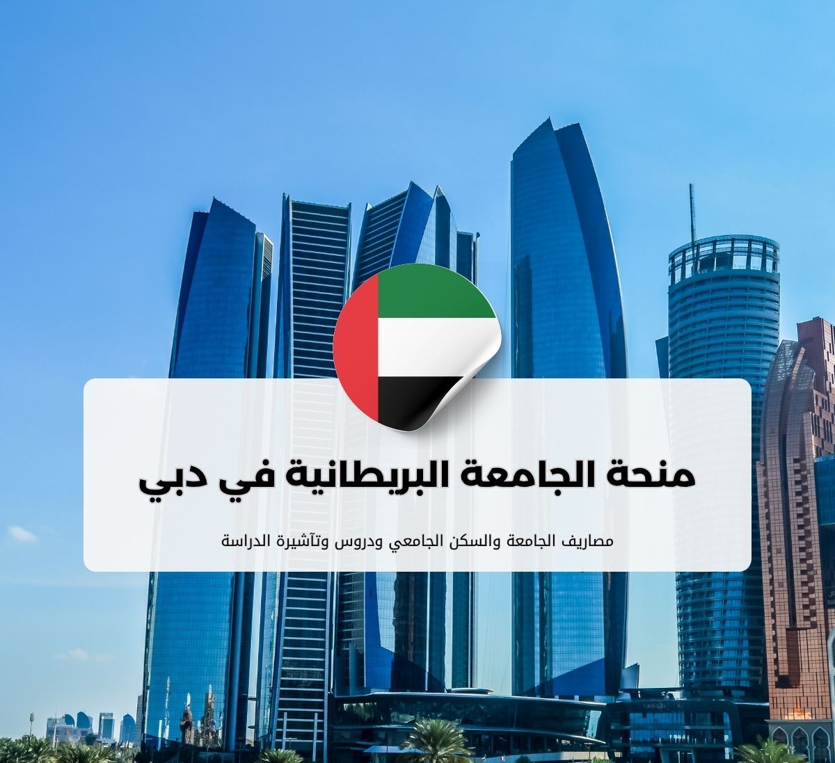 منح الجامعة البريطانية في دبي