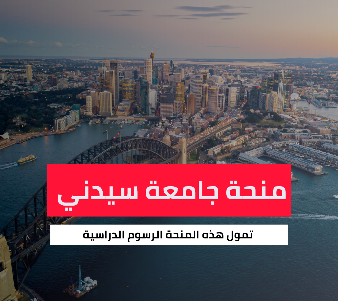 منحة جامعة سيدني 2026 الممولة بالكامل (RTP)